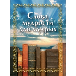 Слова мудрости для мудрых